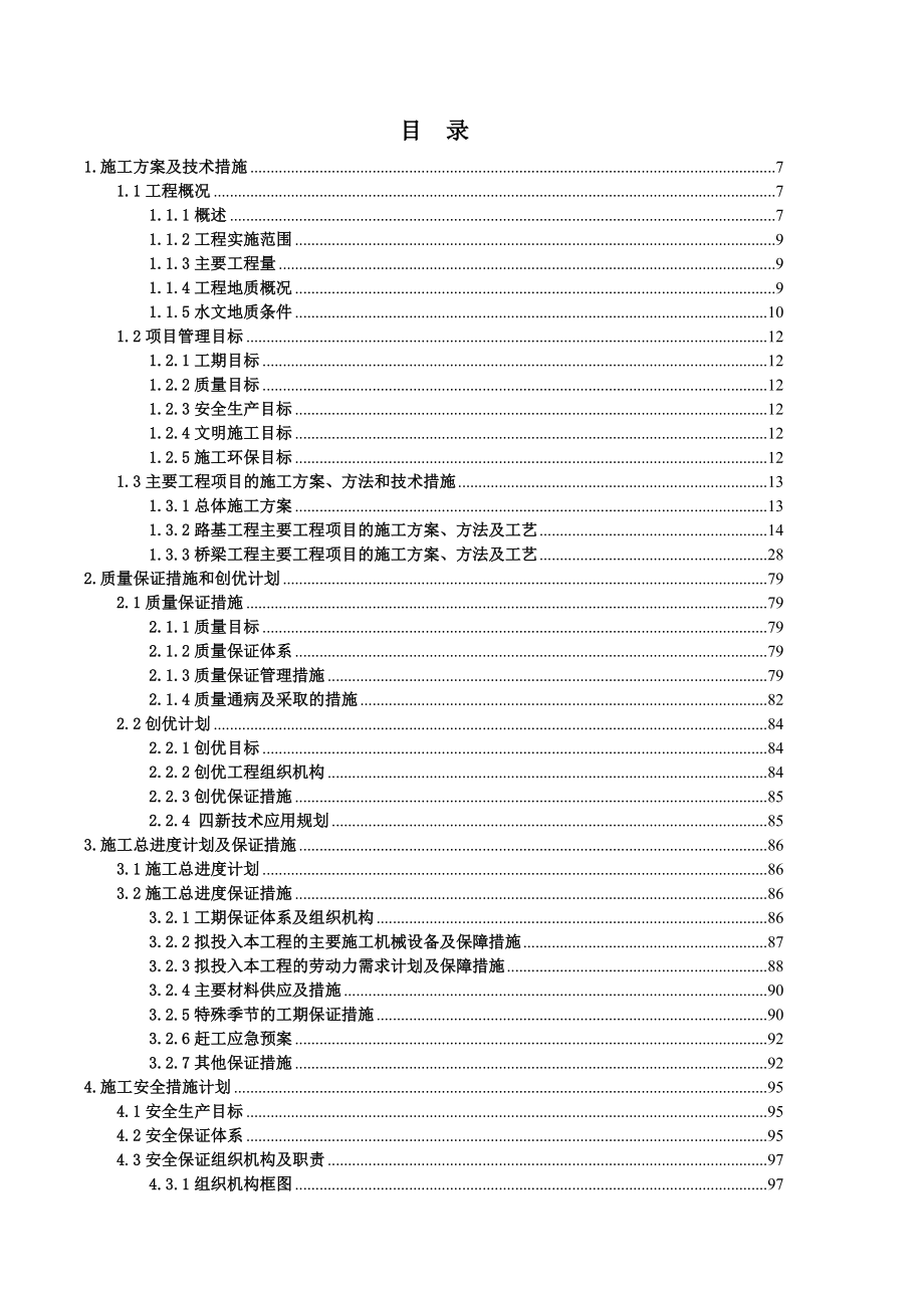 工程第1标段工程施工组织设计概述d_第1页