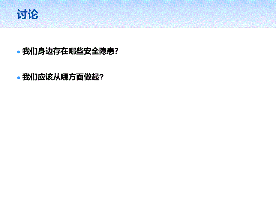 校园平安人人有责主题班会_第3页