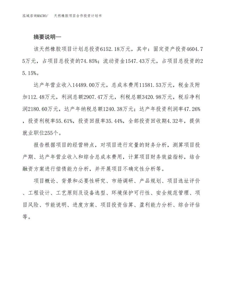 天然橡胶项目合作投资计划书.docx_第2页