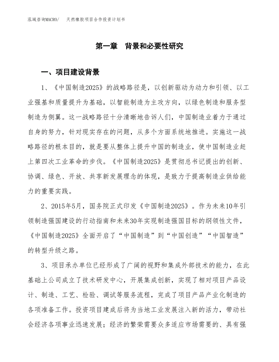 天然橡胶项目合作投资计划书.docx_第3页