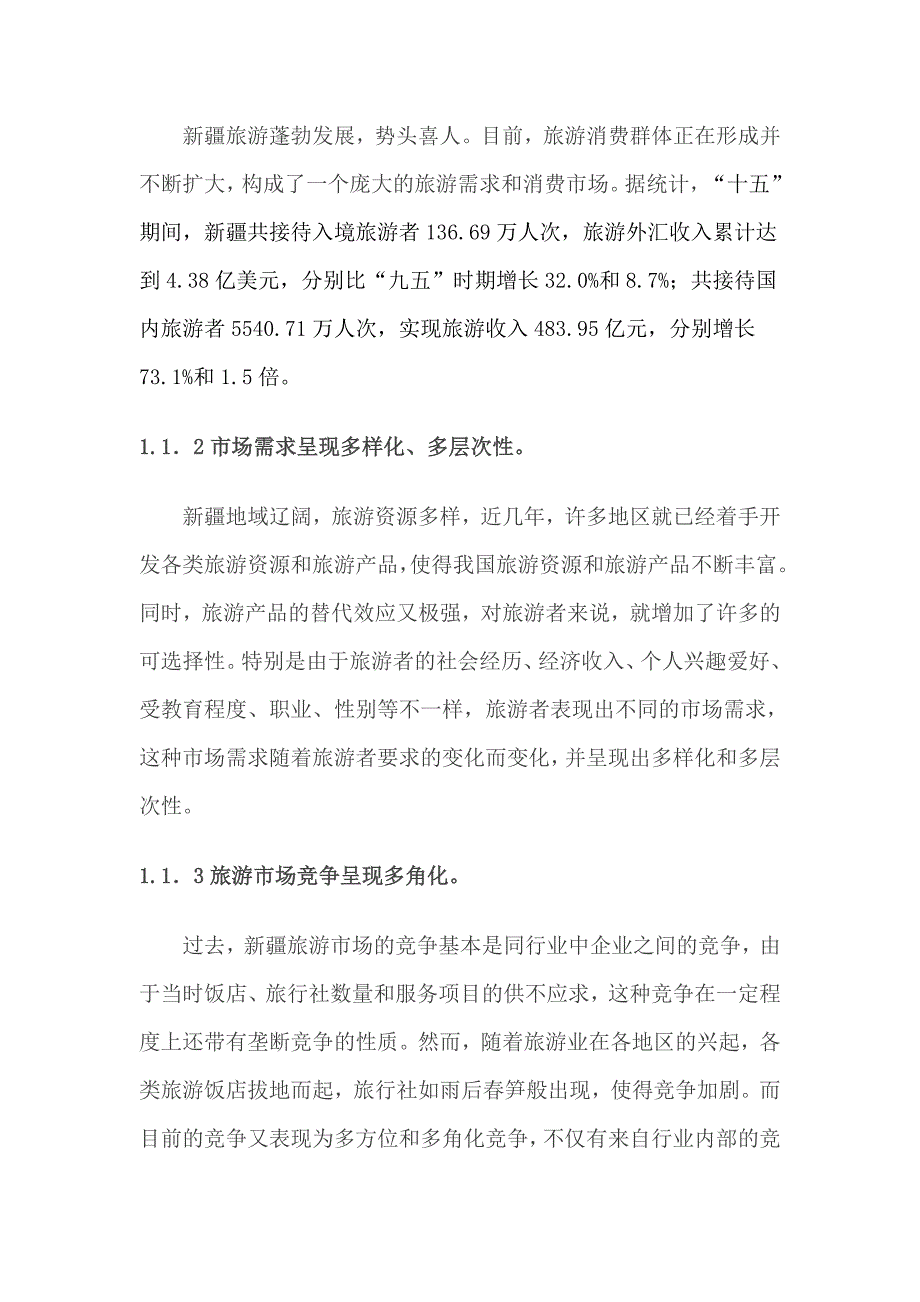 新疆旅游行业的营销策略解析_第3页