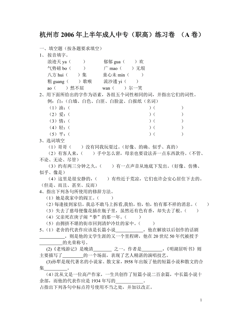 杭州市2006年上半年成人中专(职高)练习卷_第1页