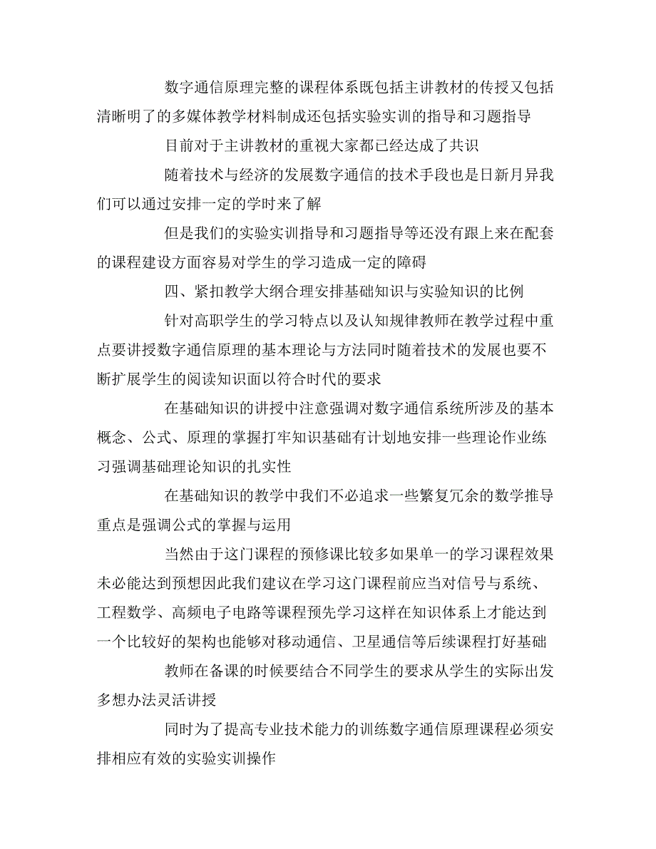 高职类院校数字通信原理课程教学_第3页