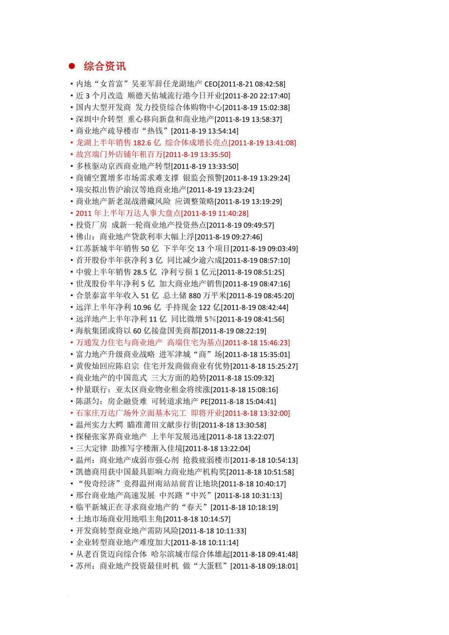 2011-8-22全国周商业地产资讯2.doc_第1页