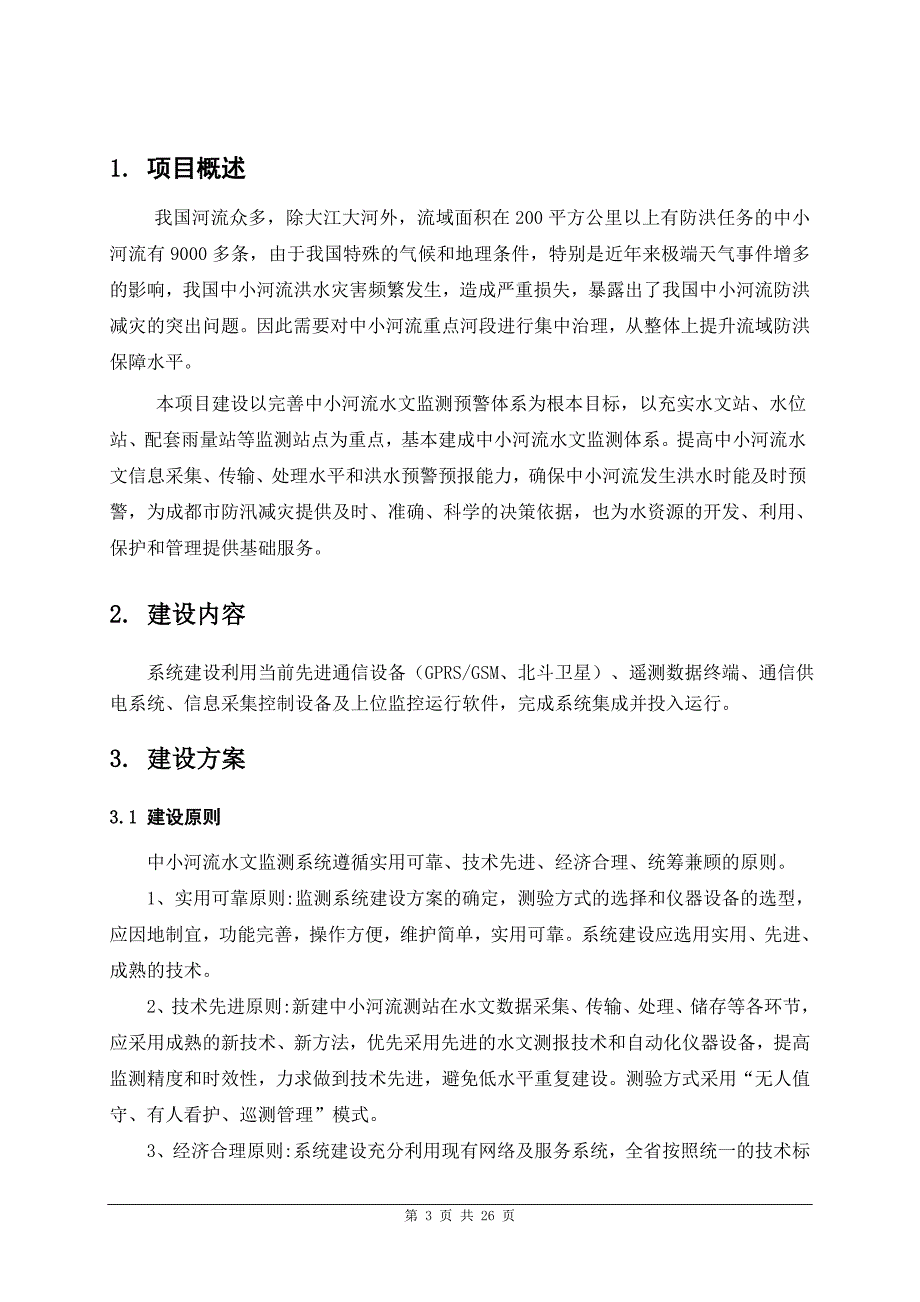 中小河流项目技术方案概要_第3页