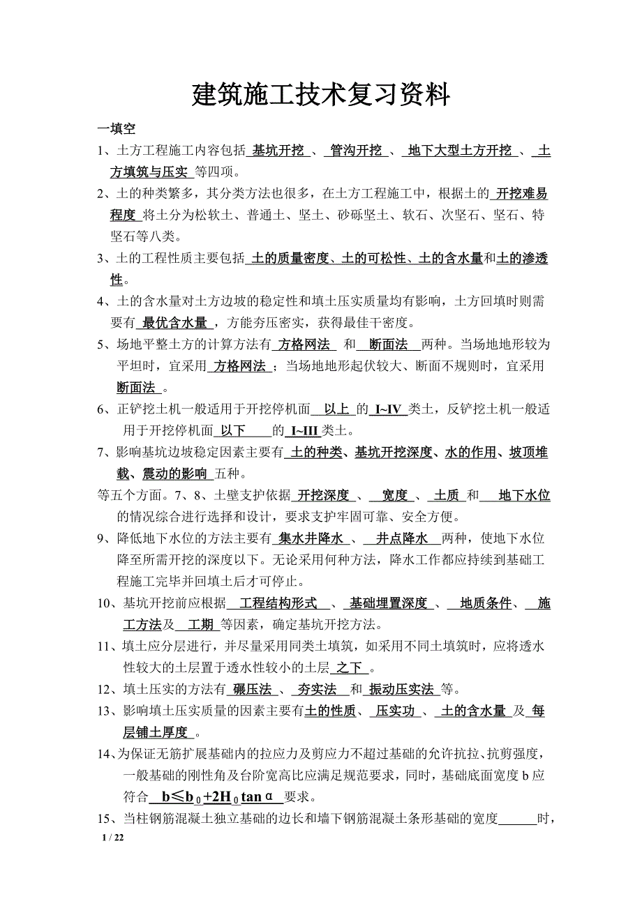 土木工程施工考试解析_第1页