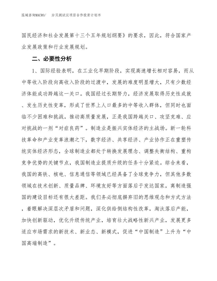 分贝测试议项目合作投资计划书.docx_第5页