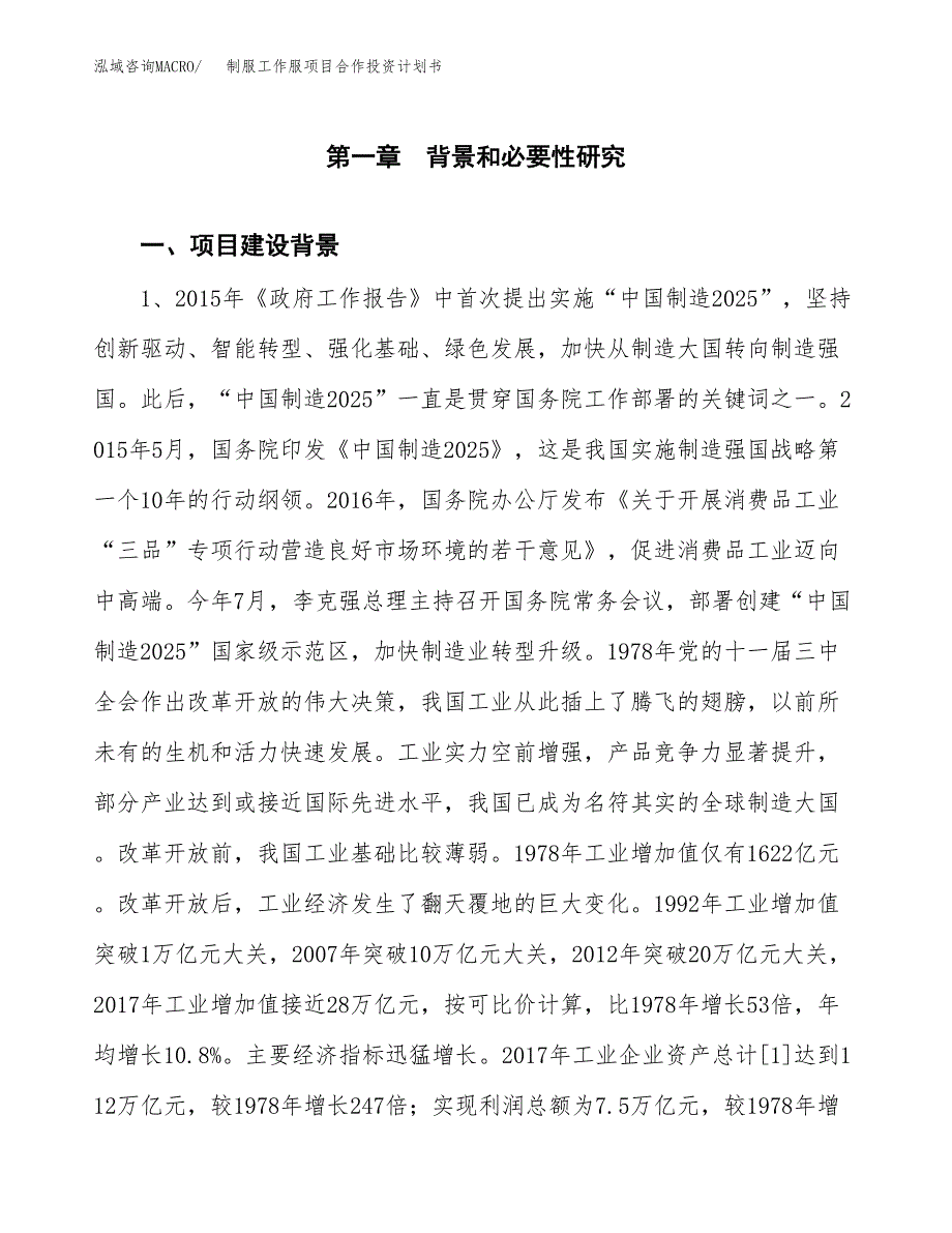 制服工作服项目合作投资计划书.docx_第3页