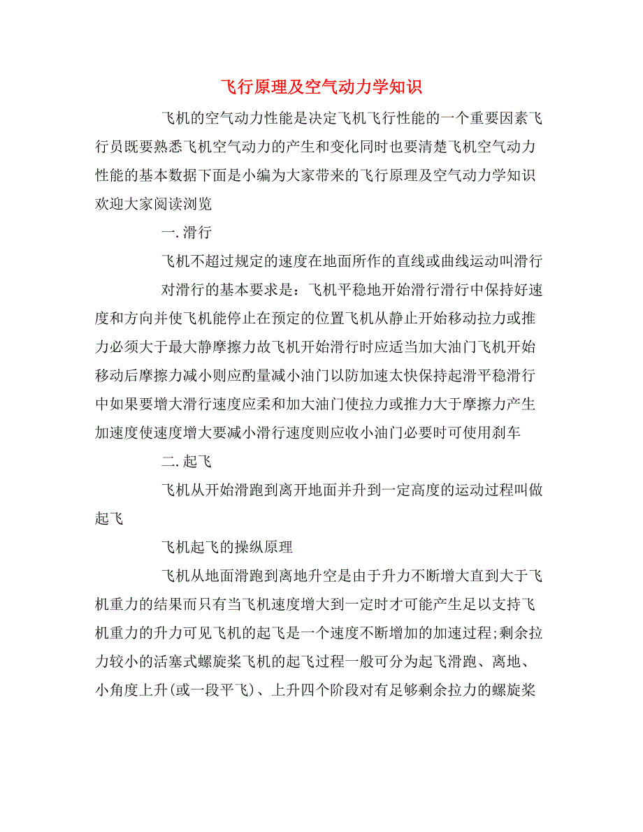 飞行原理及空气动力学知识_第1页