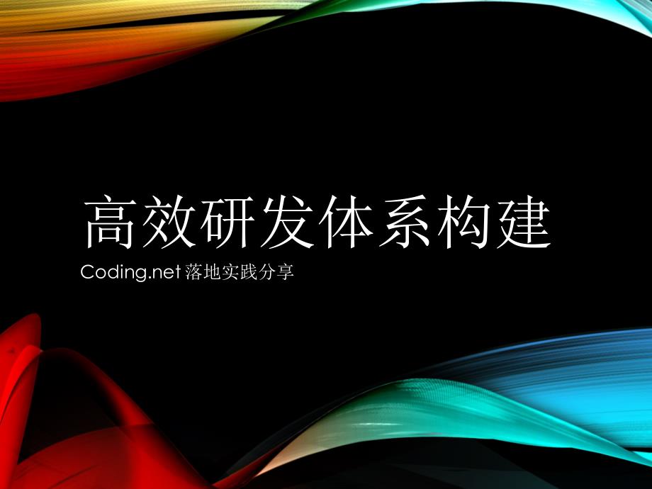 数据分析与企业架构-孙宇聪-技术决定生产力_第3页