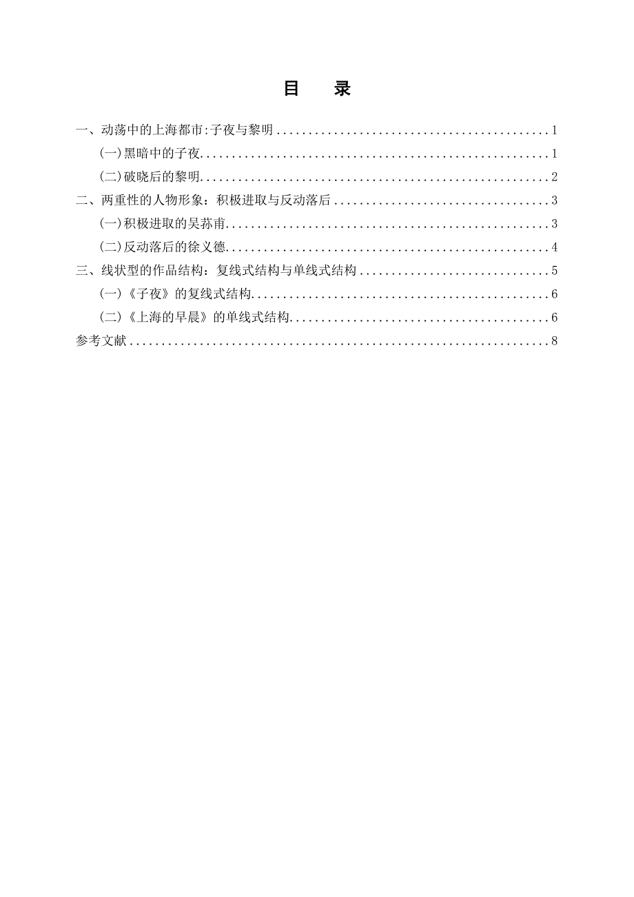 子夜与上海的早晨之比较毕业论文_第4页