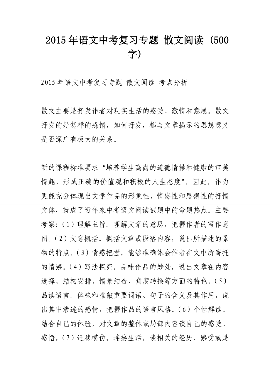 2015年语文中考复习专题 散文阅读 (500字)_第1页