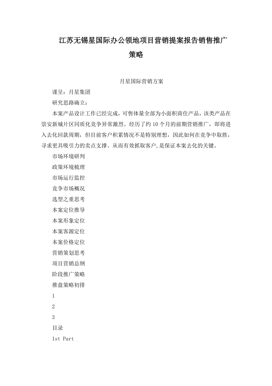 江苏无锡星国际办公领地项目营销提案报告销售推广策略_第1页