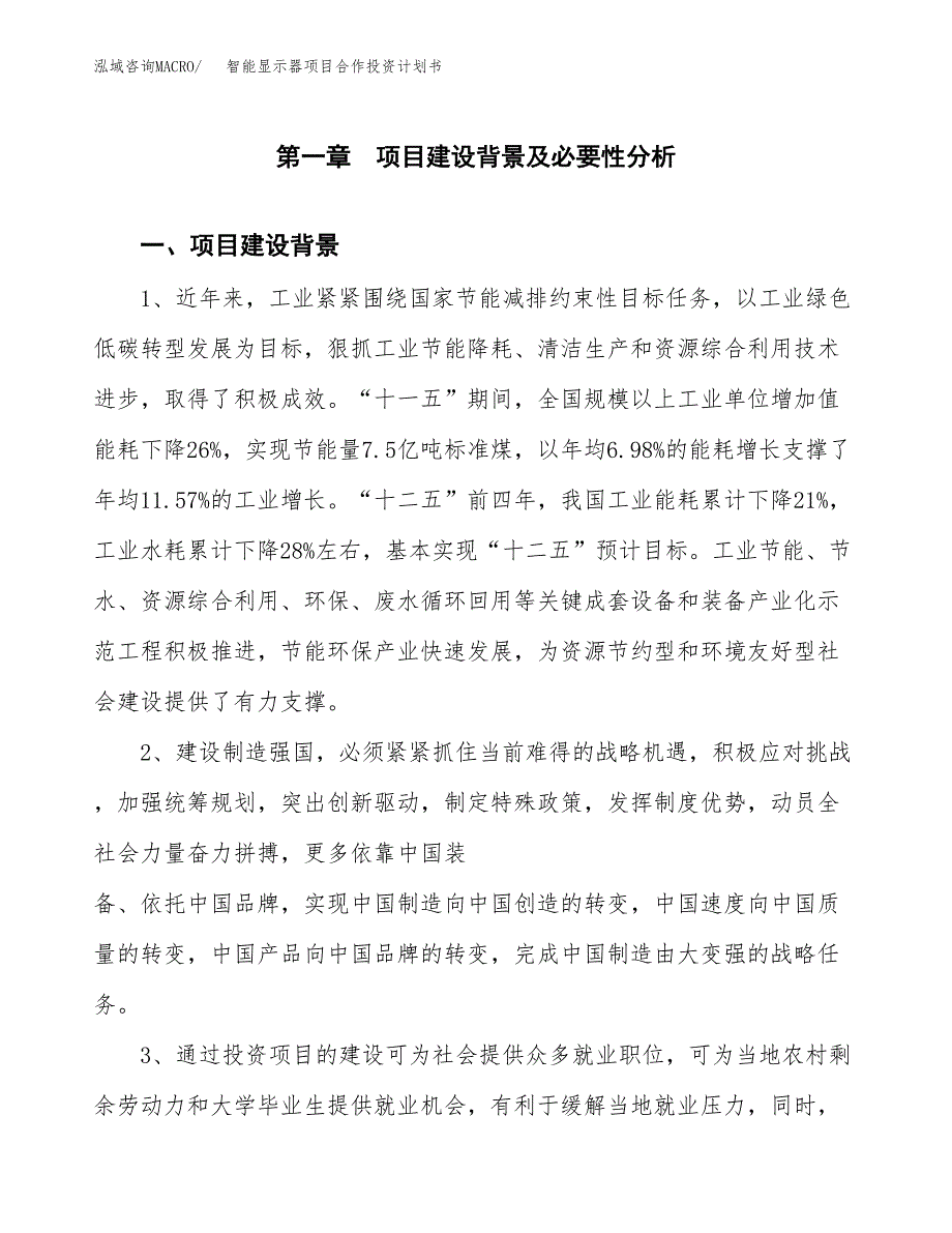 智能显示器项目合作投资计划书.docx_第3页