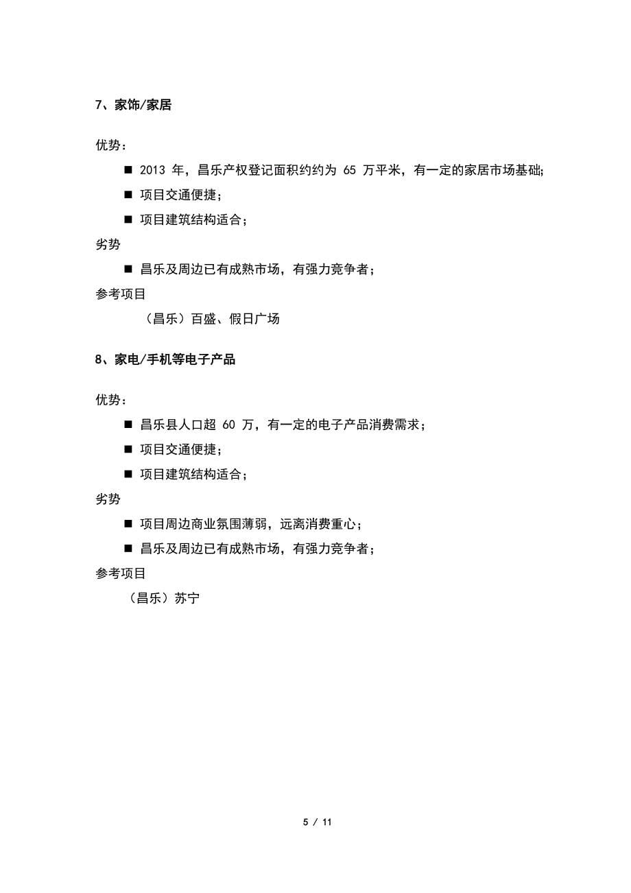 昌乐县市场调查报告_第5页