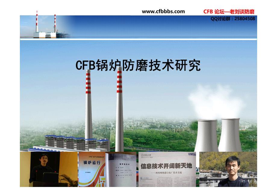 CFB炉内防磨技术研究-老刘谈防磨