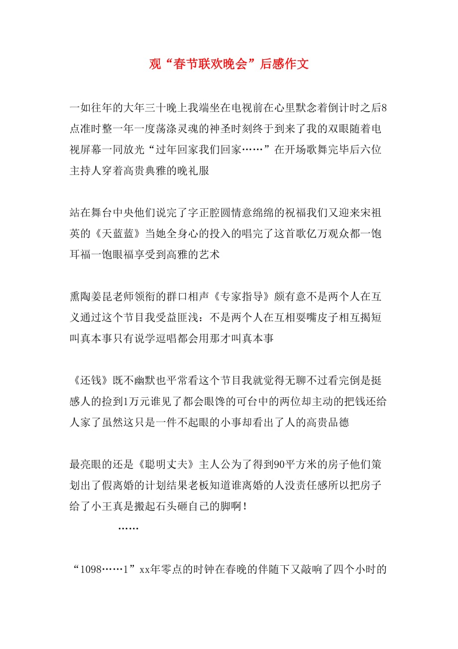 观“春节联欢晚会”后感作文_第1页
