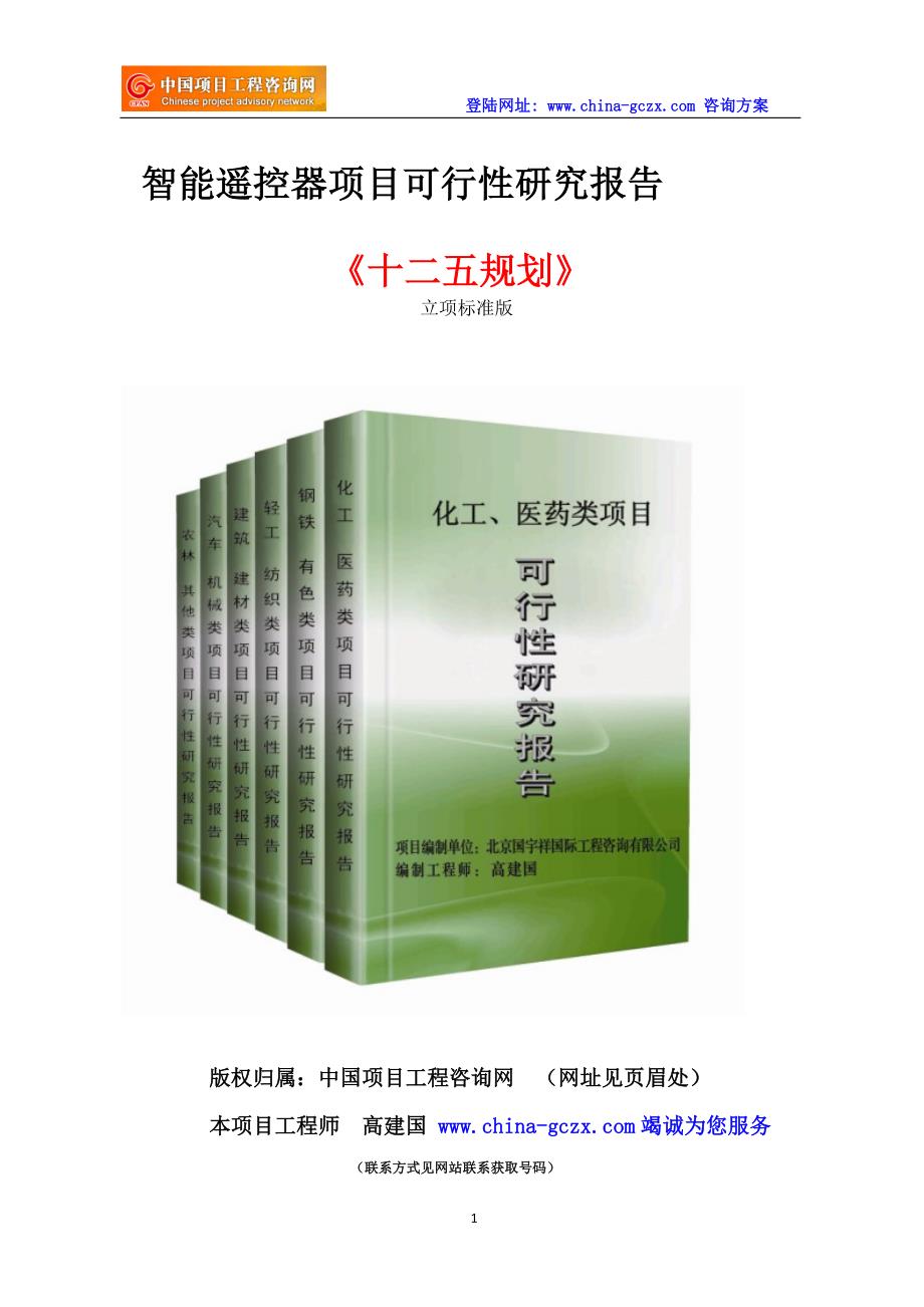 智能遥控器项目可行性研究报告_第1页