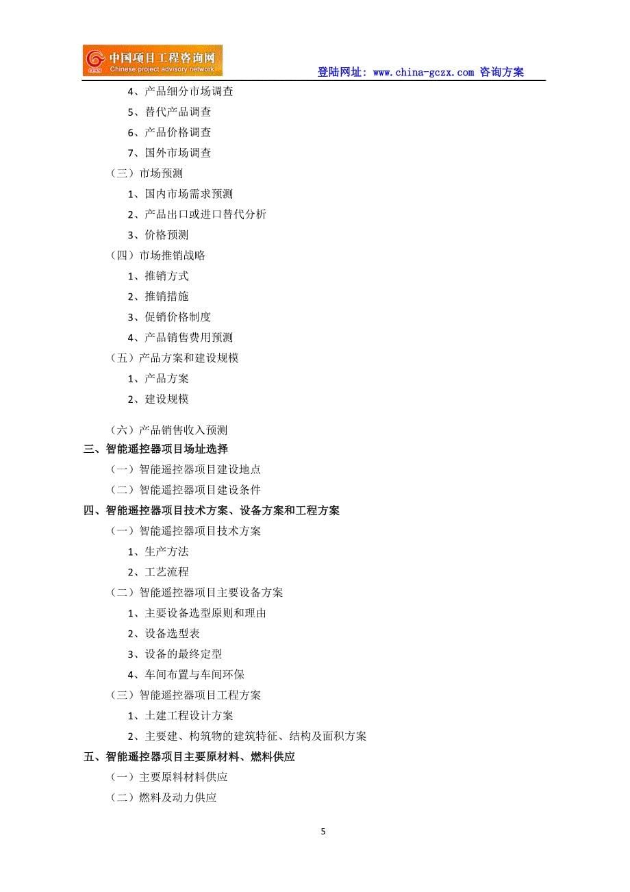 智能遥控器项目可行性研究报告_第5页