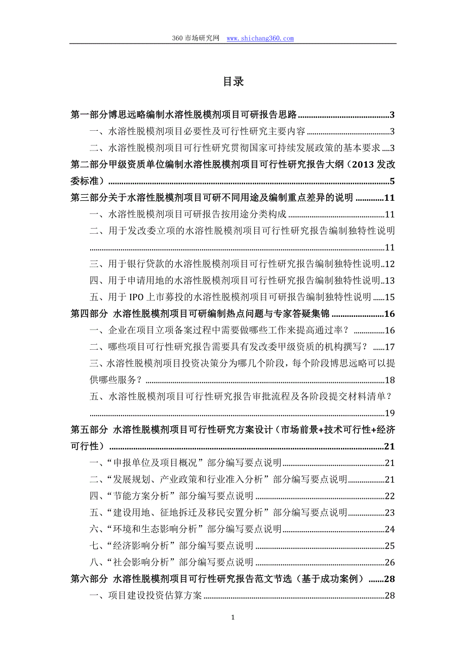 水溶性脱模剂项目可行性研究报告(发改立项备案+2013年最新案例范文)详细编制方案_第2页