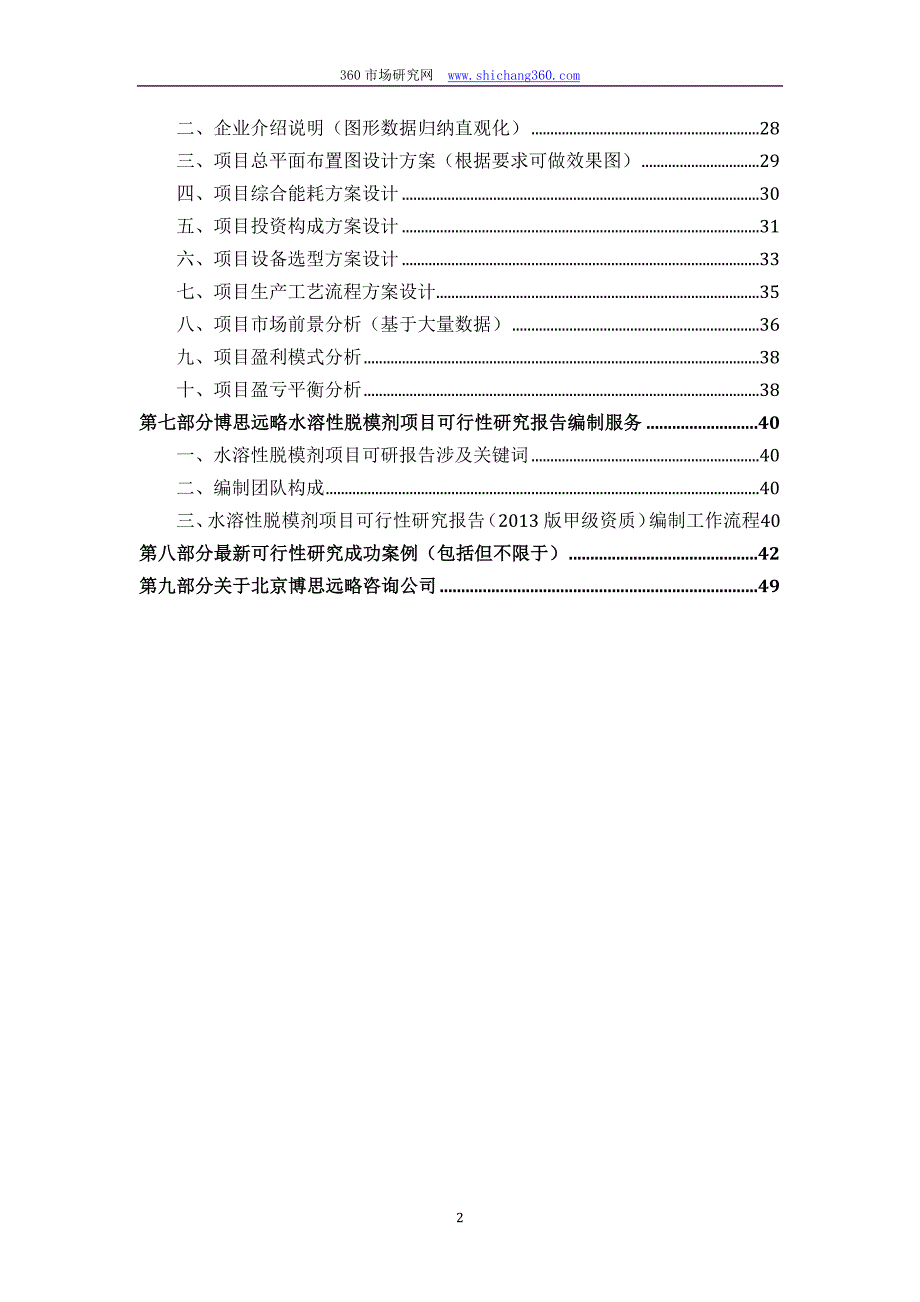 水溶性脱模剂项目可行性研究报告(发改立项备案+2013年最新案例范文)详细编制方案_第3页