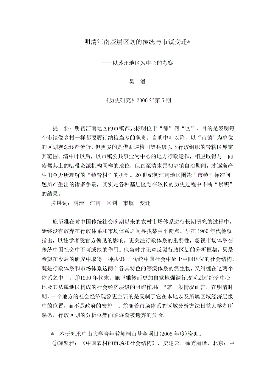 明清江南基层区划的传统与市镇变迁_第1页