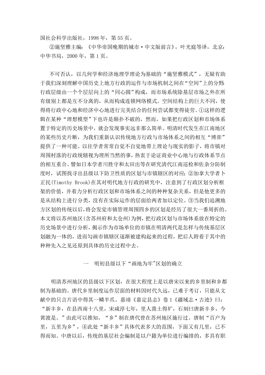 明清江南基层区划的传统与市镇变迁_第2页