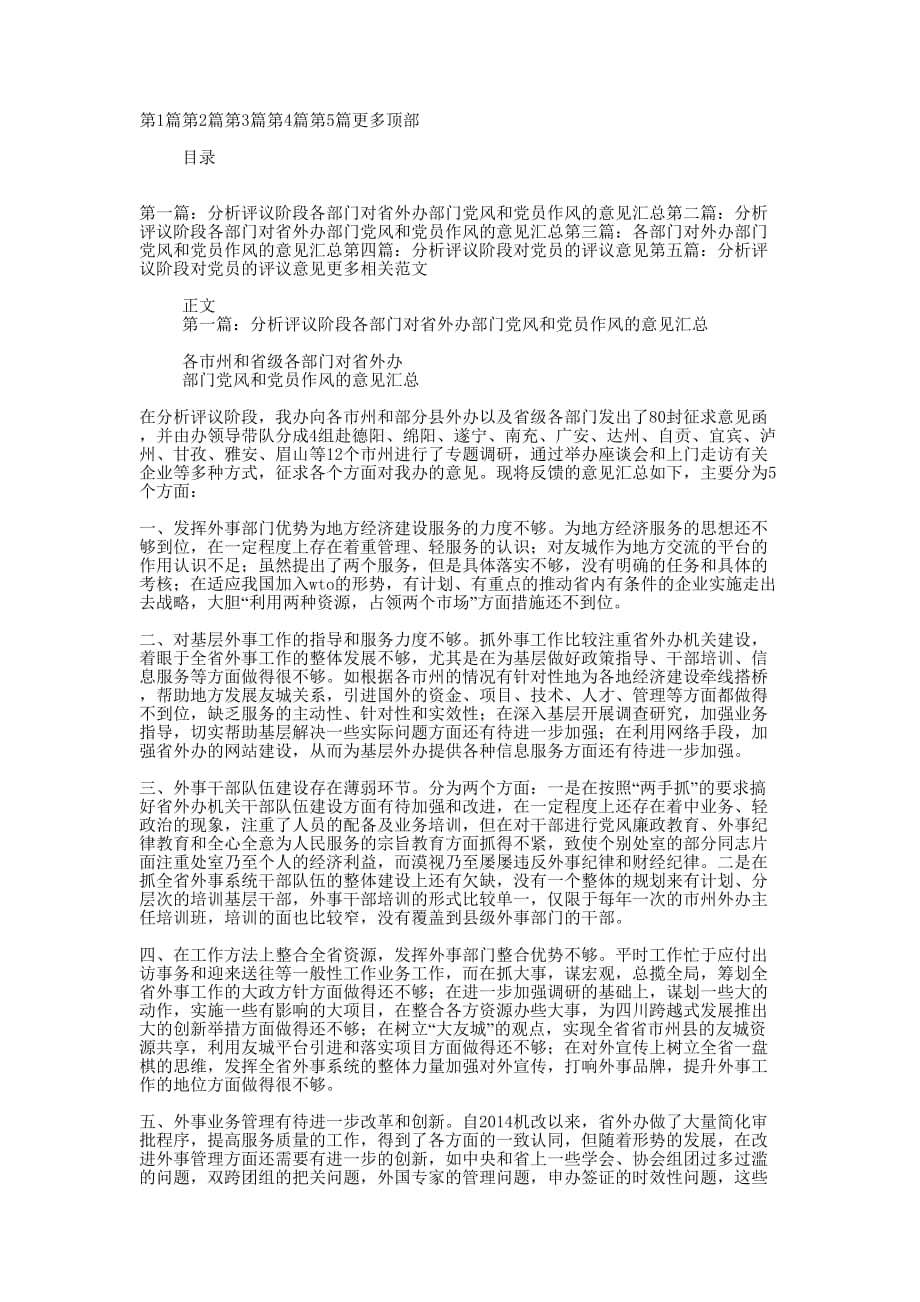 分析评议阶段各部门对省外办部门党风和党员作风的意见(精选多 篇).docx_第1页