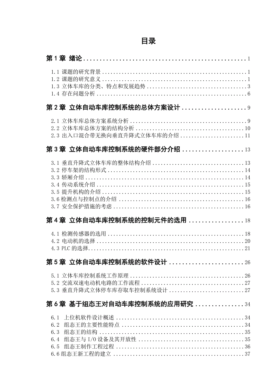 垂直升降式立体车库仿真监控系统设计(最完整版本)._第3页