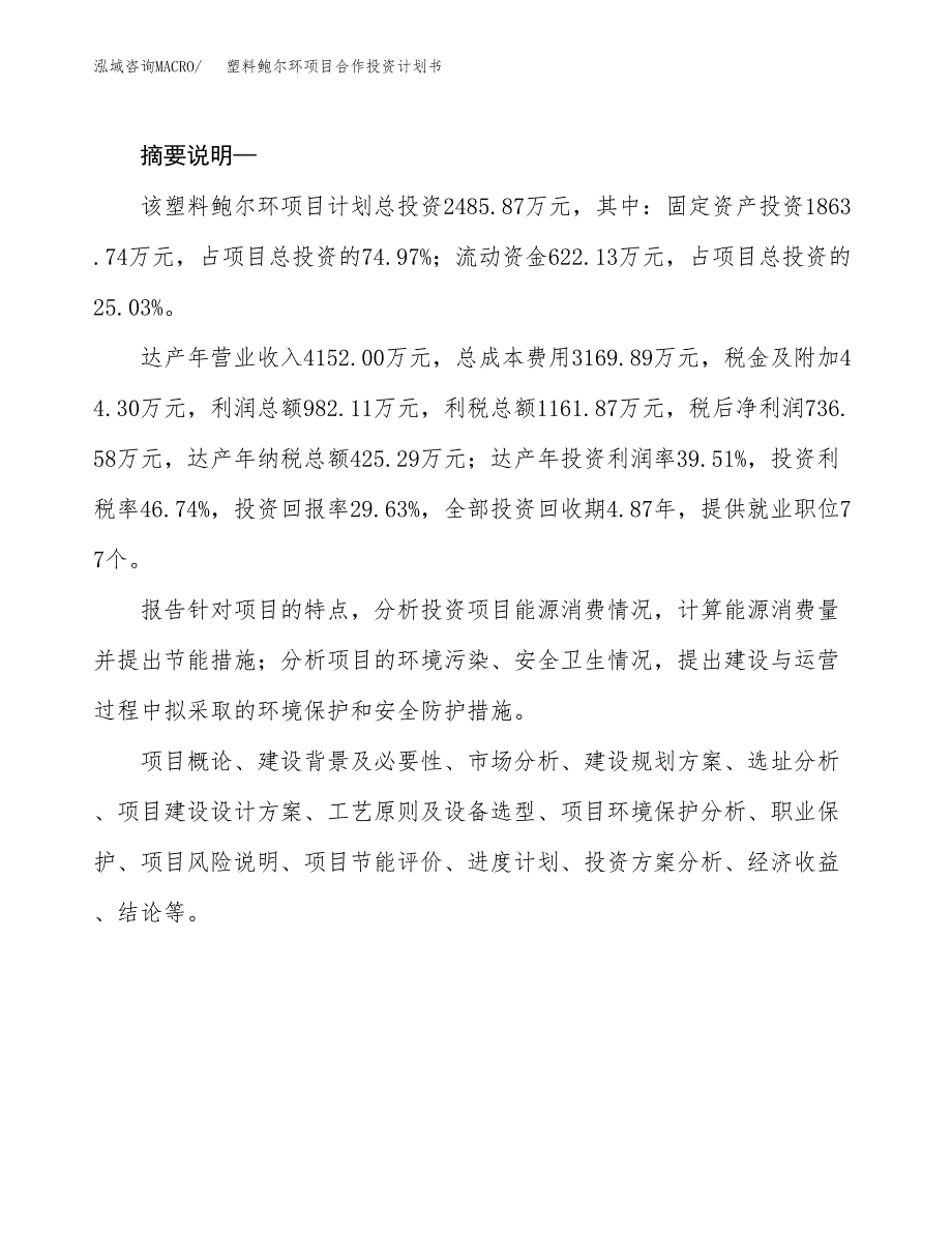 塑料鲍尔环项目合作投资计划书.docx_第2页