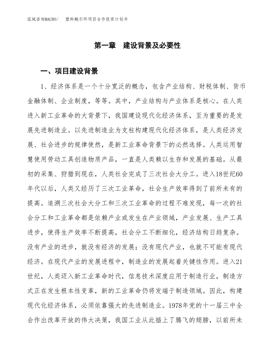 塑料鲍尔环项目合作投资计划书.docx_第3页