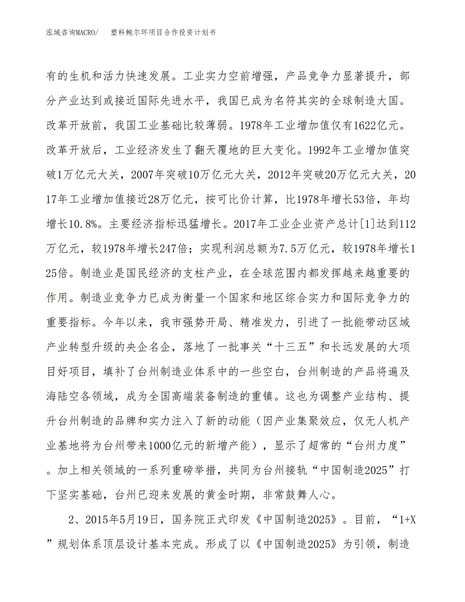 塑料鲍尔环项目合作投资计划书.docx_第4页