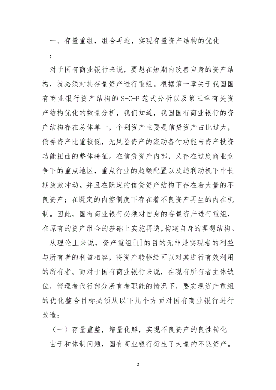 我国国有商业银行资产结构优化对策思考_第2页