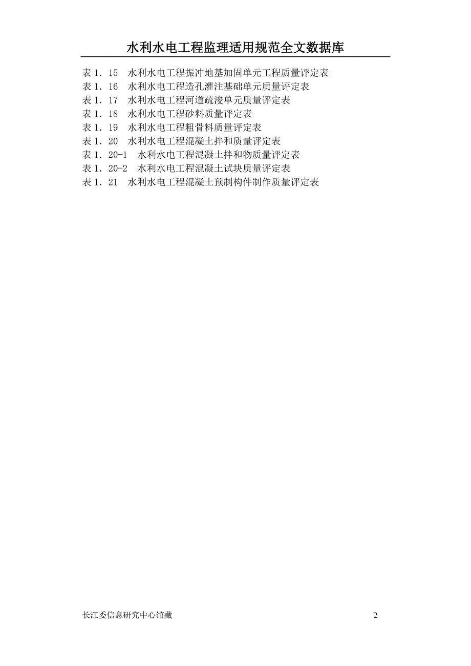 水工建筑工程单元工程质量评定表(ZH101)_第2页