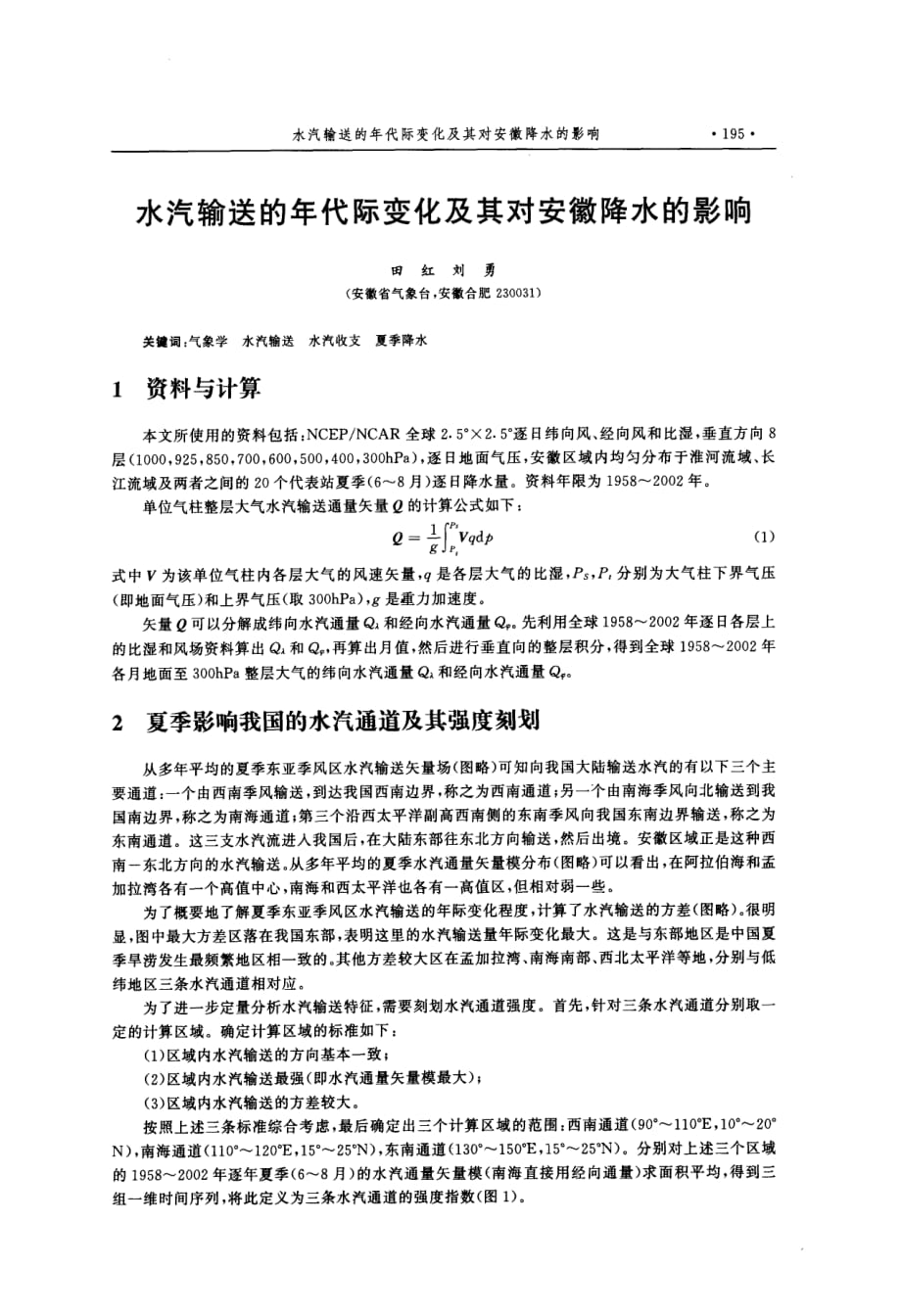 水汽输送的年代际变化及其对安徽降水的影响_第1页