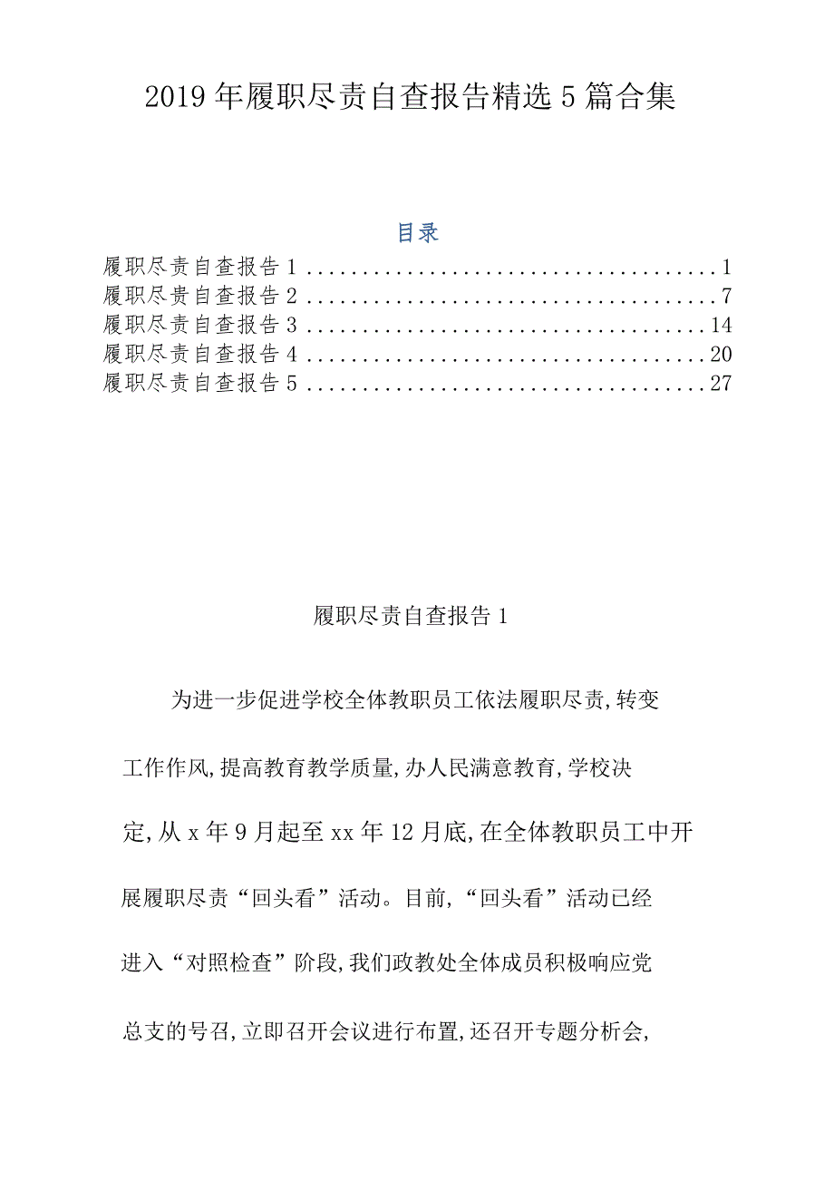 2019年履职尽责自查报告精选5篇范文合集._第1页