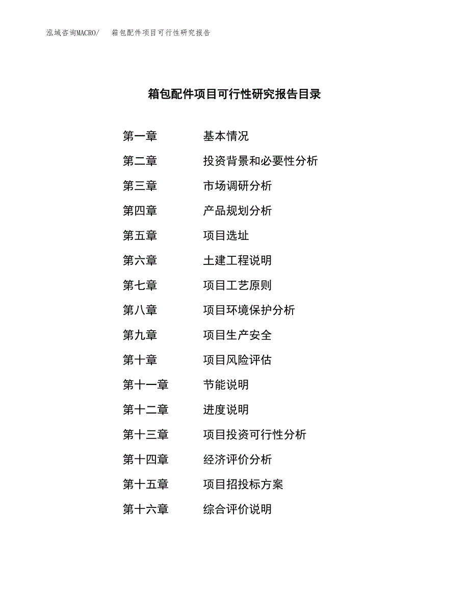 箱包配件项目可行性研究报告汇报设计.docx_第3页