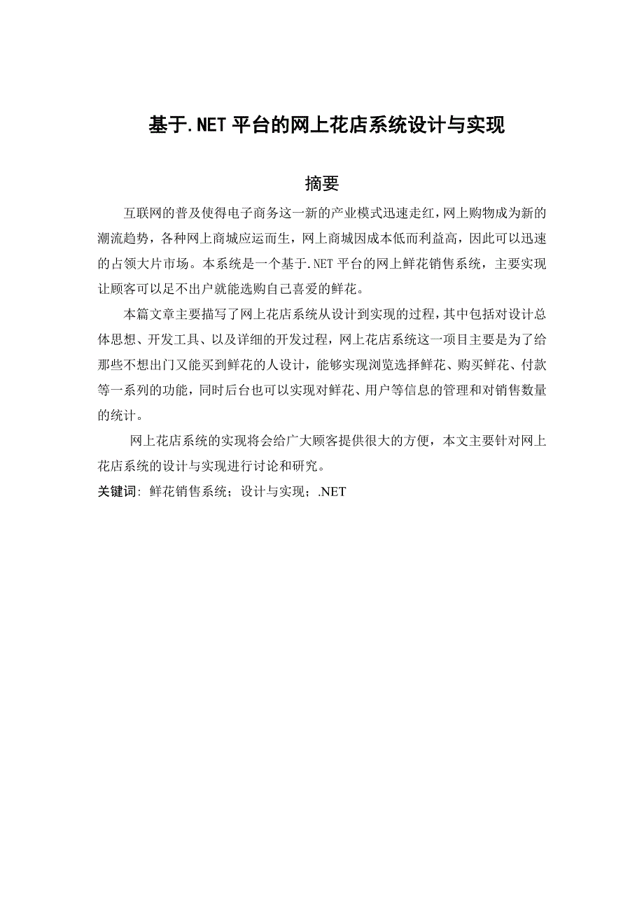 基于.net平台的网上花店系统设计与实现毕业论文_第3页