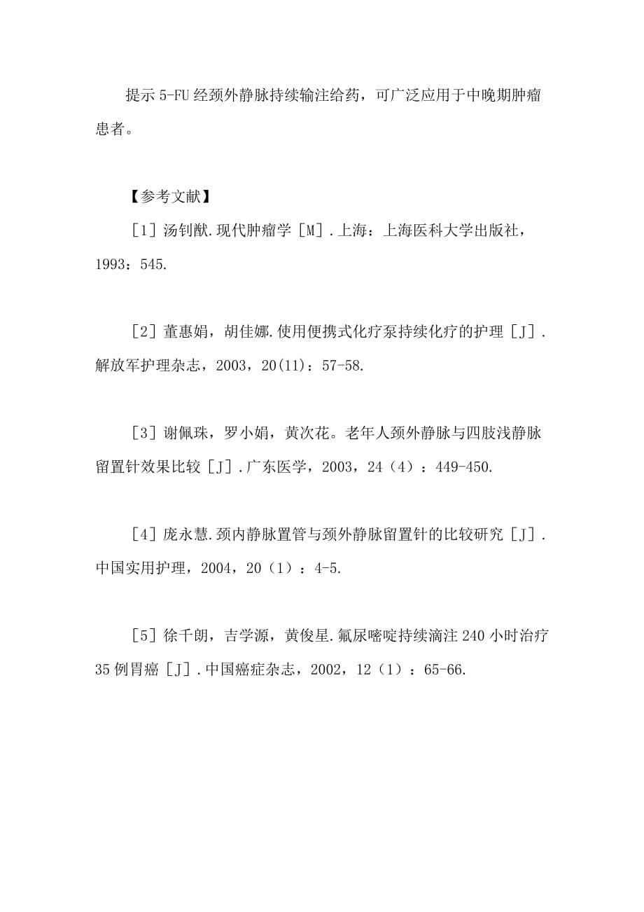 颈外静脉留置针穿刺给予微量泵持续输注5fu的应用及护理_第5页