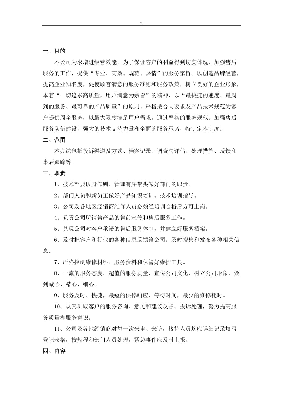 诊疗单位器械售后服务管理计划实际操作规章制度_第1页