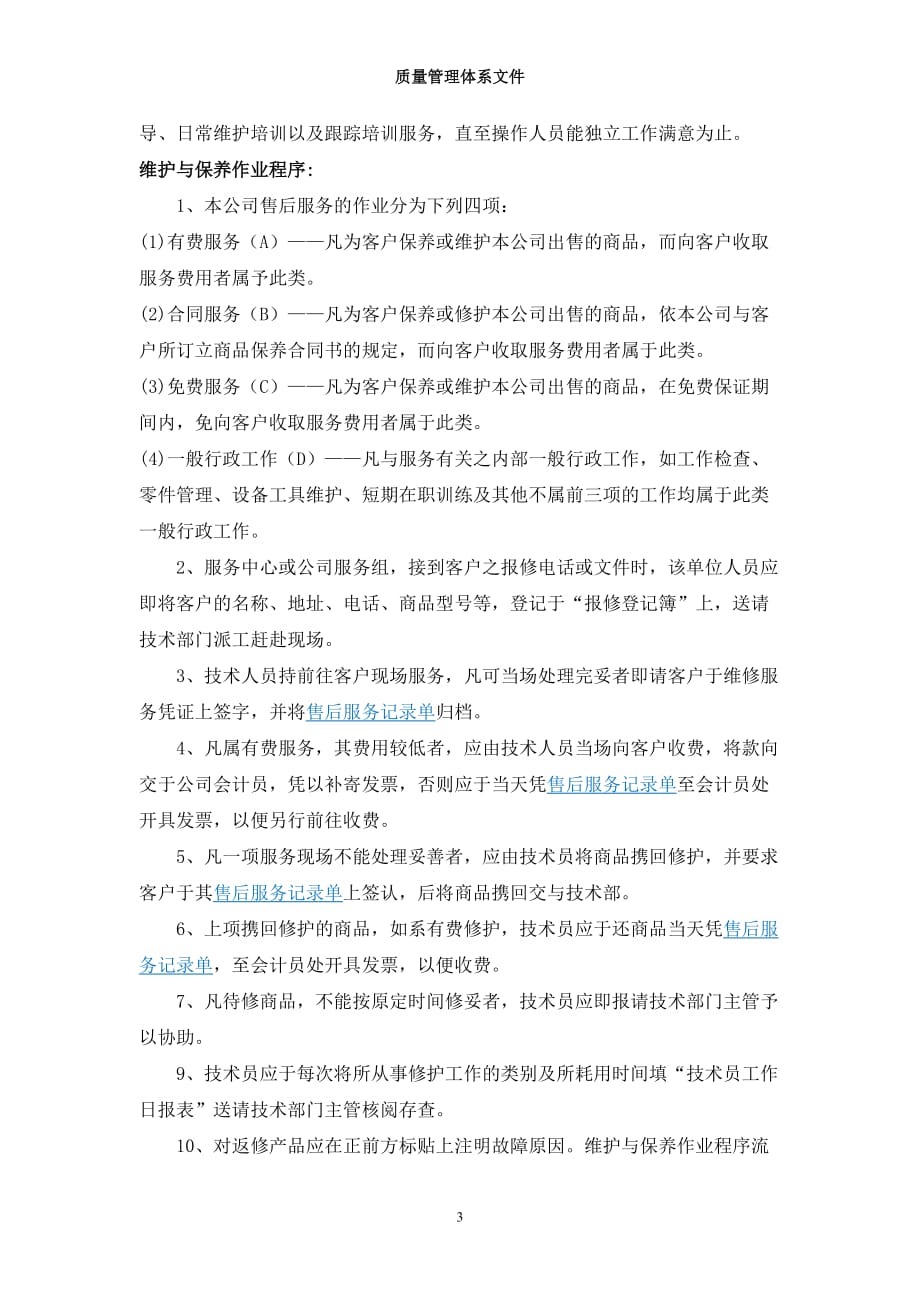 诊疗单位器械售后服务管理计划实际操作规章制度_第3页