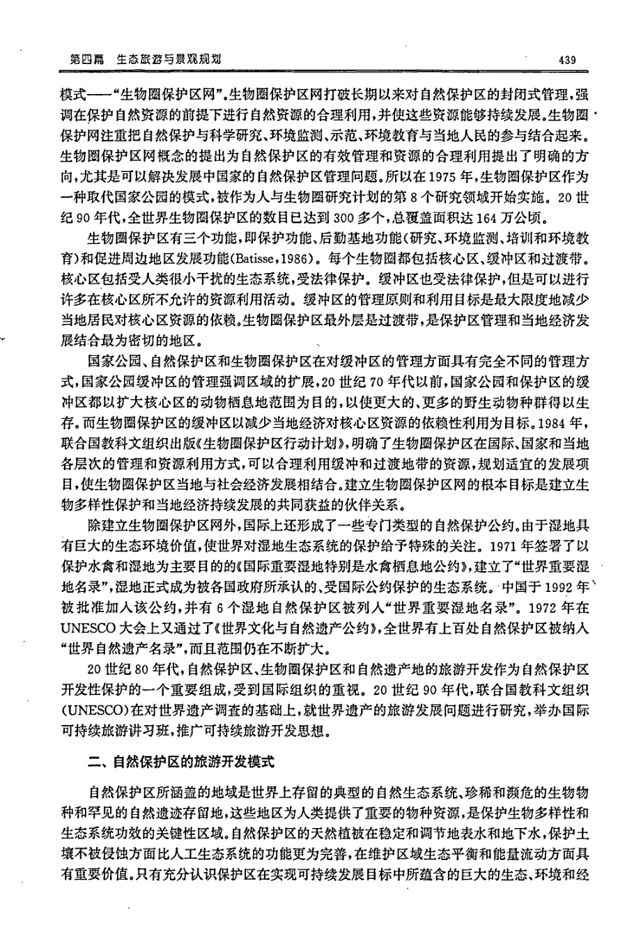 自然保护区生态旅游开发研究_第2页