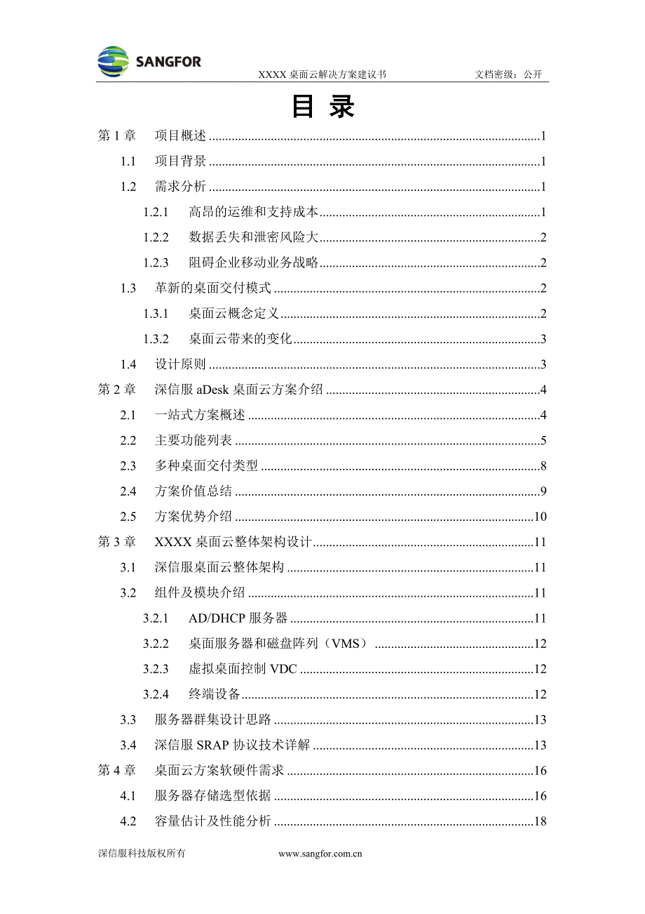 深信服aDesk桌面云解决方案建议书2016V1解析_第2页