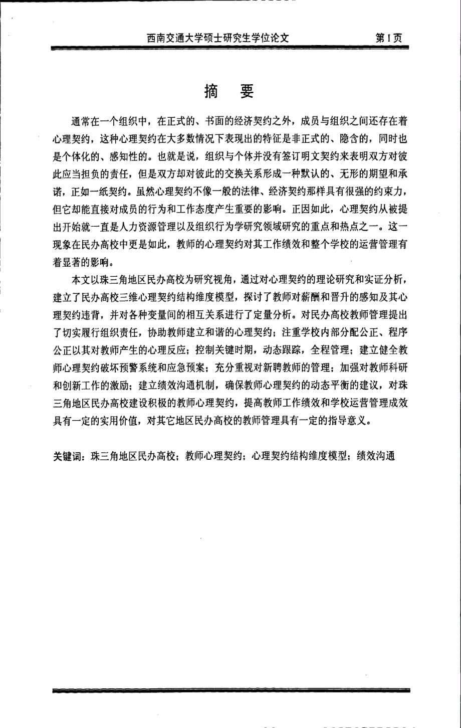 民办高校教师心理契约研究以珠三角地区为例_第5页
