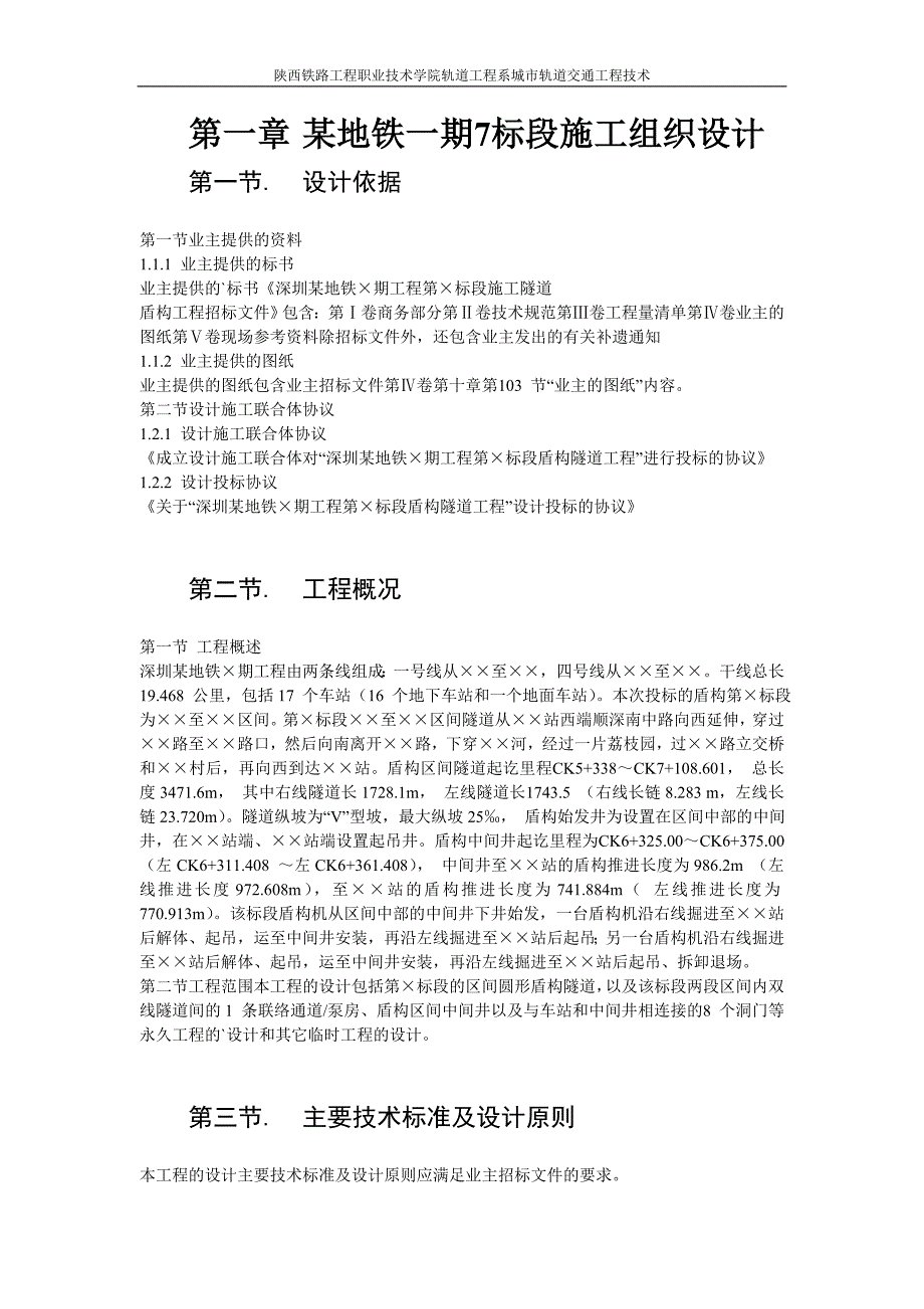 深圳某地铁一期标段施工组织设计_第2页