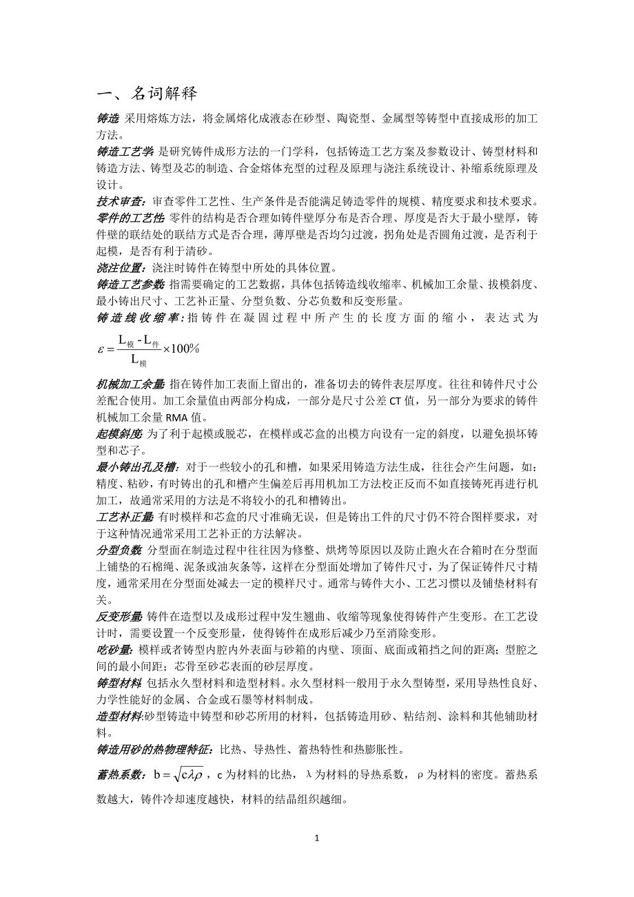 铸造工艺学概要_第1页