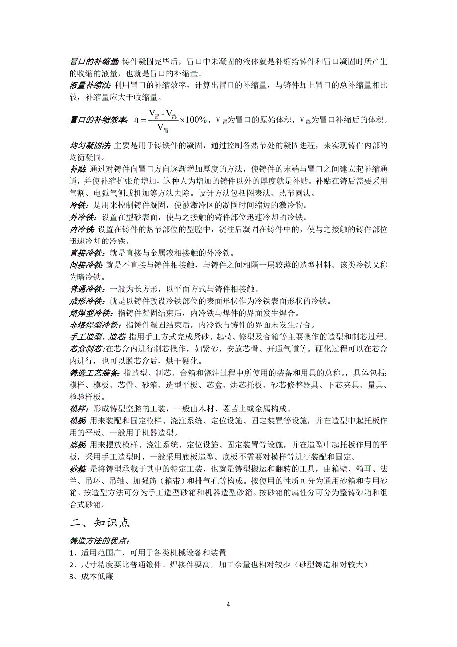 铸造工艺学概要_第4页