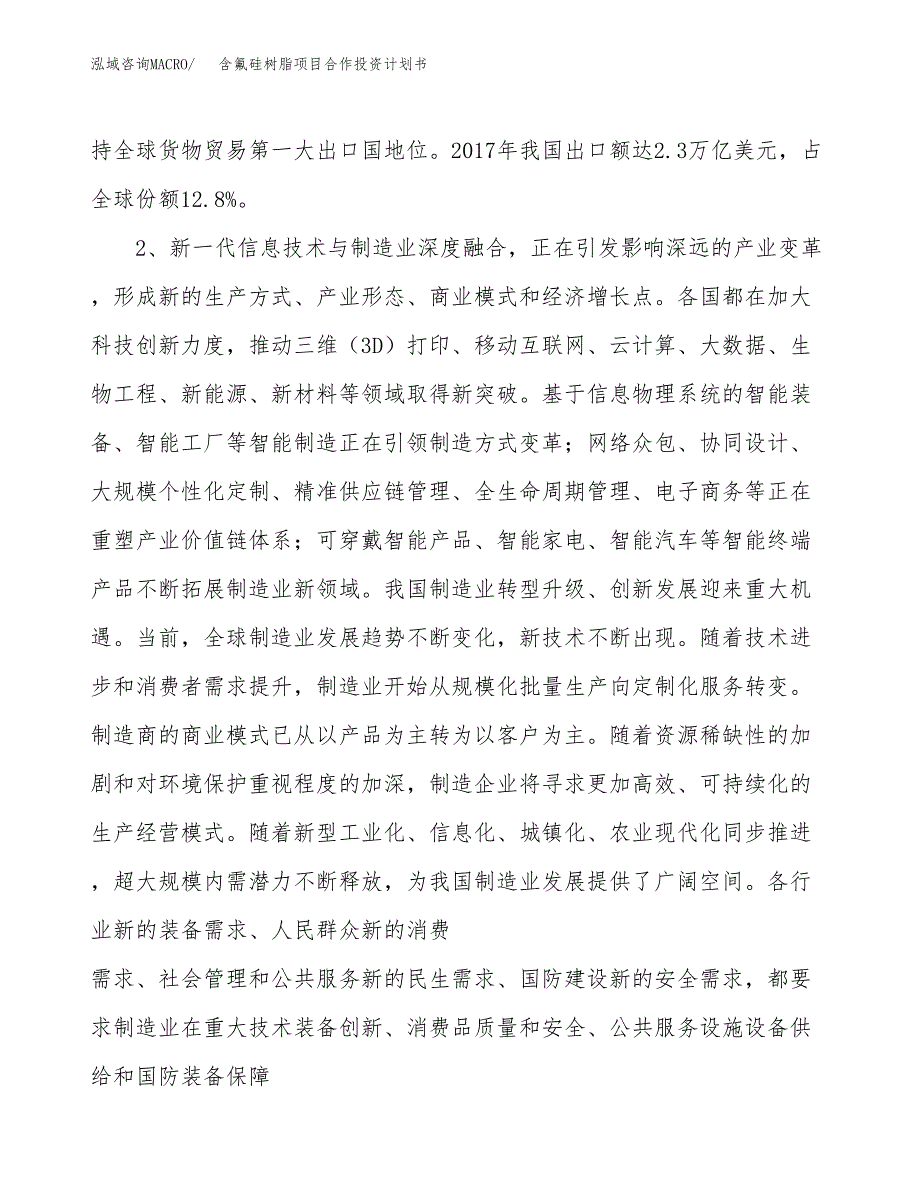 含氟硅树脂项目合作投资计划书.docx_第4页