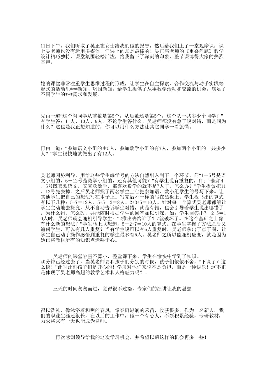 教育名家论坛观摩课学习心得 体会.docx_第2页