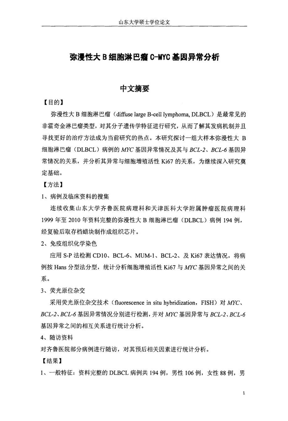 弥漫性大b细胞淋巴瘤cmyc基因异常分析_第5页